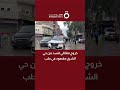خروج مقاتلي قسد من حي الشيخ مقصود في حلب 