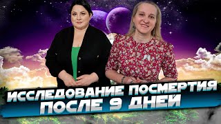 Исследование посмертия после 9 дней. Жизнь после жизни