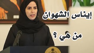 ايناس الشهوان سفيرة السعودية .. من هي ؟