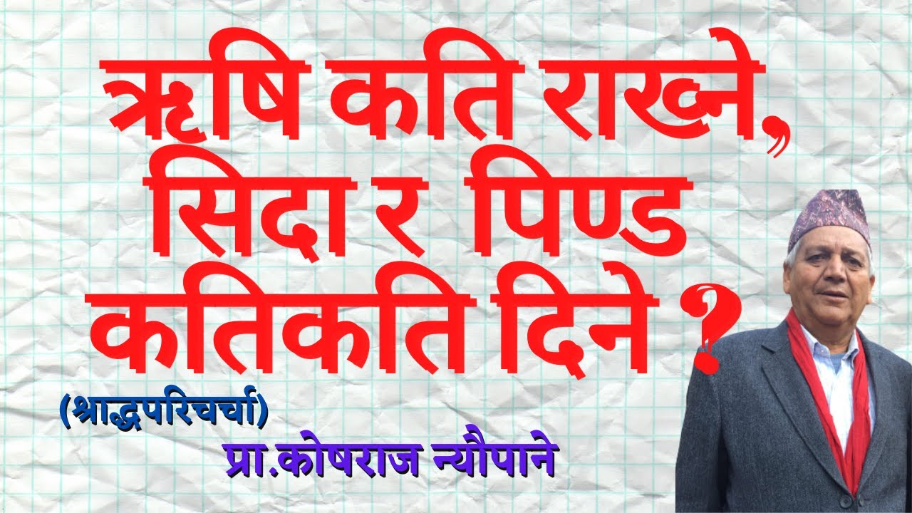 श्राद्धअनुसार ऋषि कति राख्ने,  सिदा र  पिण्ड कतिकति दिने ? || SHRADDHA  || काेषराज न्याैपाने