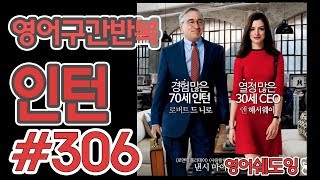 [영어쉐도잉]100LS(6개월 군대식영어훈련) 인턴 #306