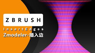 ZBrush-ZModeler【必学】彻底搞懂Insert插入边的N种模式与技巧