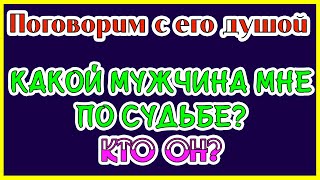 Разговор с Ангелом. Какой мужчина мне по судьбе? Кто он? Общее онлайн гадание Таро Ленорман