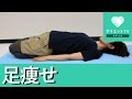 簡単☆寝ながら足痩せストレッチ