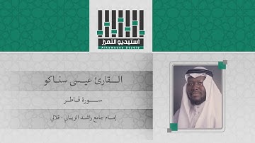 سورة فاطر القارئ عيسى عمر سناكو تلاوة حجازية محراب