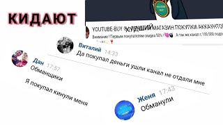 YOUTUBEBUY - ХУДШИЙ МАГАЗИН АККАУНТОВ (Разоблачение)