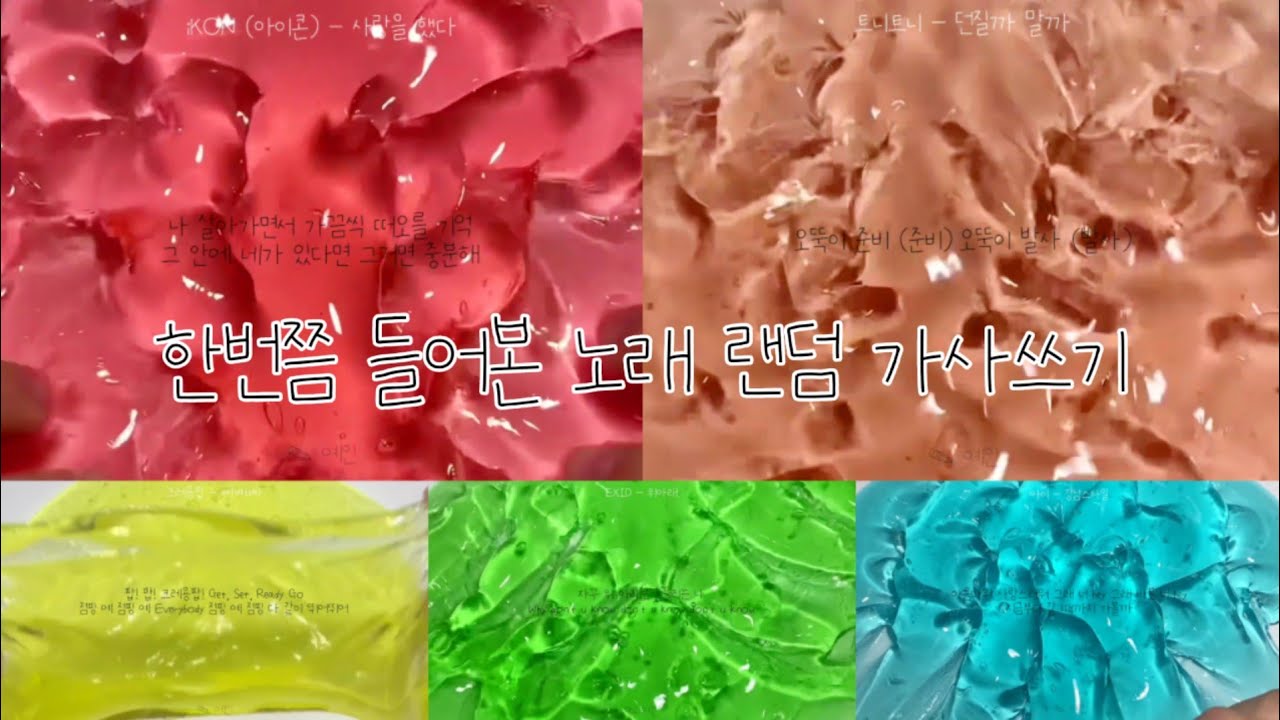 한 번쯤은 들어본 노래 랜덤 액괴 가사쓰기 / 5곡 / 예인