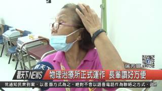 1060607觀天下新聞HD07 瑞芳區物理治療所正式運作 長輩讚好方便