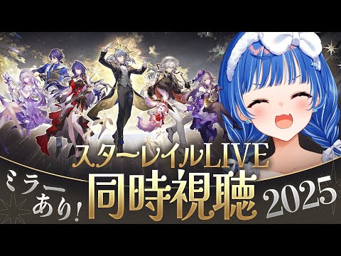 【 崩壊：スターレイル 】皆で一緒に！「スターレイルLIVE2025」楽しむ時がきたああああああああああああ！！！【 にじさんじ / 西園チグサ 】