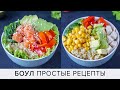 Самое ПОЛЕЗНОЕ Блюдо - БОУЛ с Красной Рыбой или Курицей! Поке рецепт с лососем / Правильное Питание