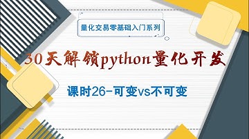 【30天解锁python量化开发】  课时26 可变vs不可变