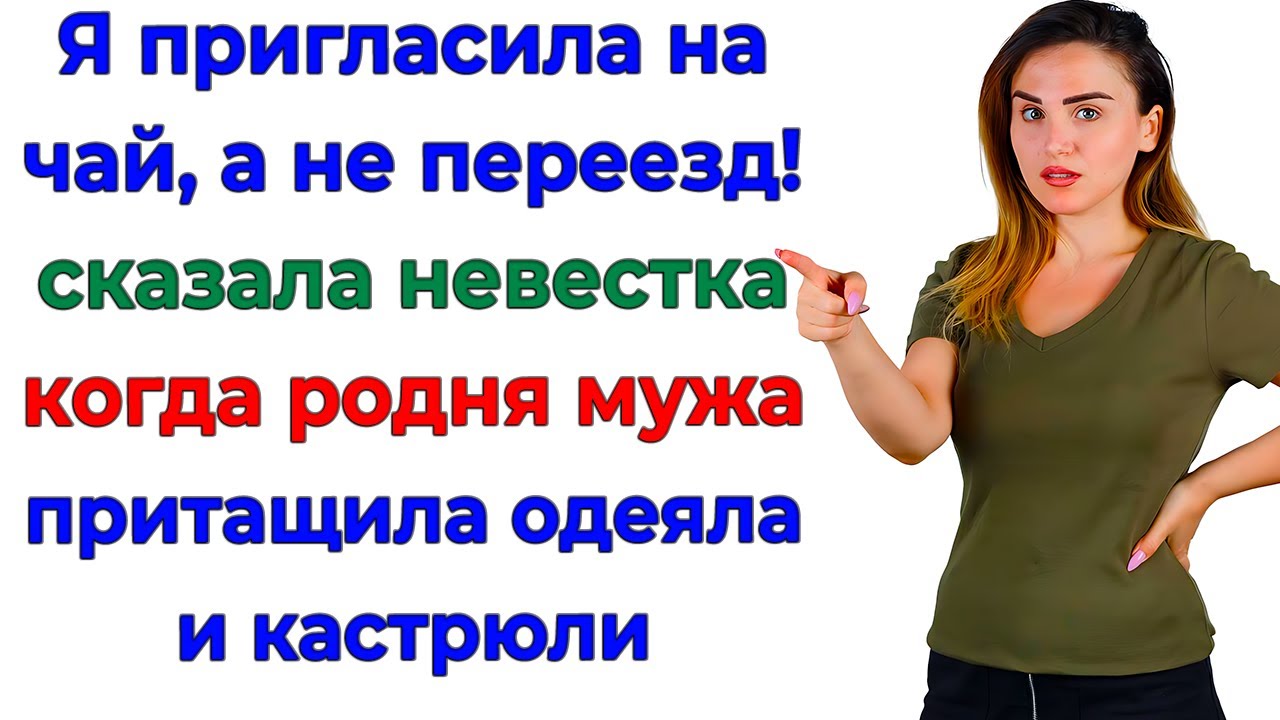 Свекровь привезла кастрюли, детей и золовку! А получила такси, чемодан и условку! невестка истории