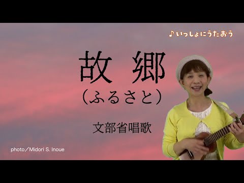 【いっしょにうたおう】故郷（ふるさと）作詞／高野辰之 作曲／岡野貞一 文部省唱歌