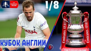 Футбол. Кубок Англии 2021/22  обзор 1/8 финала. Мидлсбро выбил Тоттенхэм, МЮ. Челси следующий?