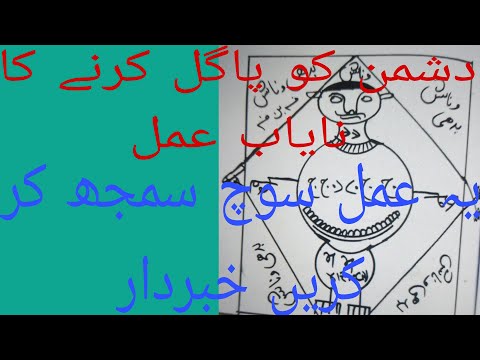 دشمن کو پاگل کرنے کا نایاب عمل Doshman Ko Pagal Karyna Ka Nayab Amal دشمن کو پاگل کرنے کا نایاب عمل Doshman Ko Pagal Karyna Ka Nayab Amal