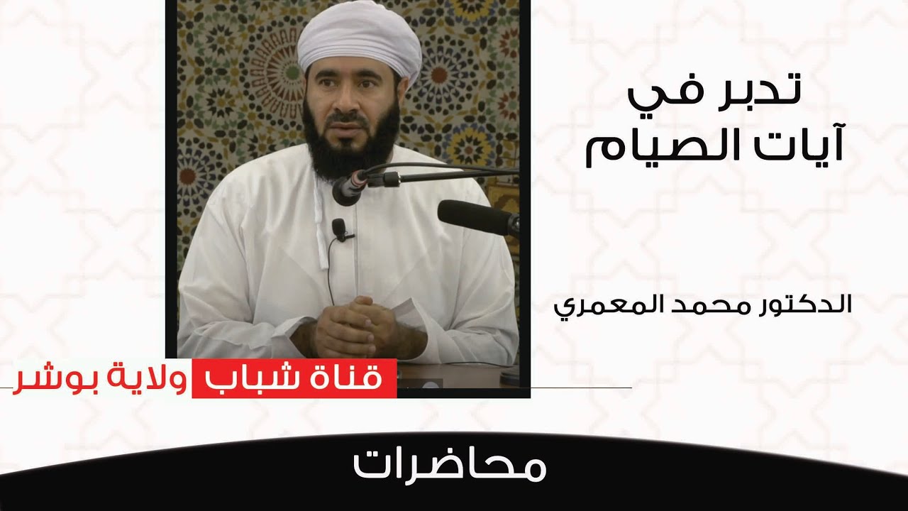 الدكتور محمد المعمري - تدبر في آيات الصيام