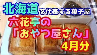 六花亭の「おやつ屋さん」2019年4月分を紹介！【北海道】