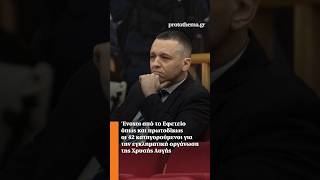 Ένοχοι από το Εφετείο όπως και πρωτοδίκως οι 42 κατηγορούμενοι της Χρυσής Αυγής