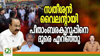 VD Satheesan | Peethambara Kurup | സതീശൻ വൈലൻ്റായി പീതാംബരകുറുപ്പിനെ ദൂരെ എറിഞ്ഞു | i2inews