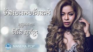 Video thumbnail of "ចំរើនសុភក្រ័ -chomreang sopheak ||  មិនចេះគេងពីរនាក់"