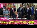 【アメリカライブ】トランプ大統領“フェイクニュースを流している”CNNなどをホワイトハウスから排除へ──国際ニュースライブ（日テレNEWS LIVE）のサムネイル