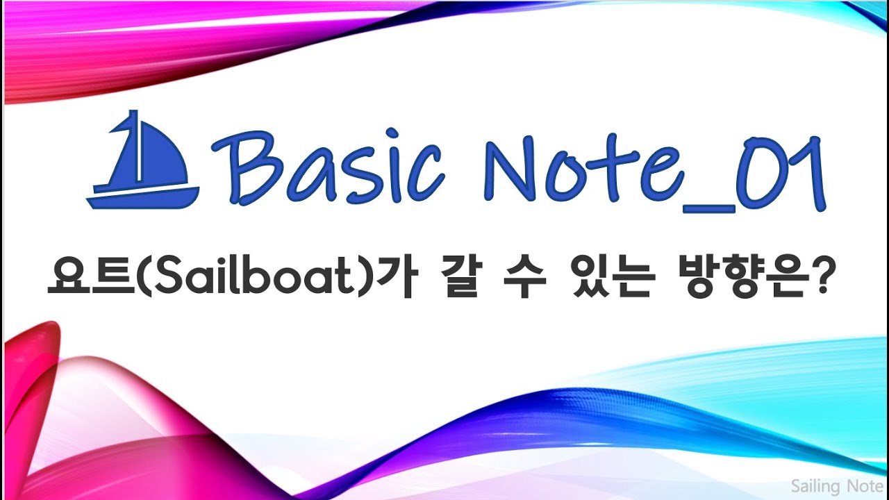 [ 세일링의 기초_01] 요트가 갈 수 있는 방향은?