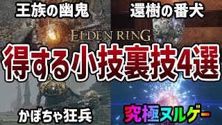 【エルデンリング】新規復帰勢必見 Ver1.10知ってると得する戦闘で使える小技裏技4選【ELDEN RING】