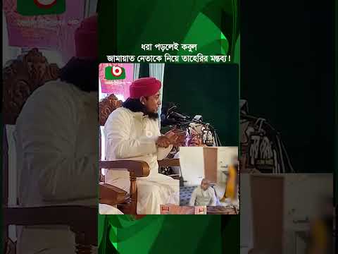 ধ'রা পড়লেই কবুল; জামায়াত নেতাকে নিয়ে তাহেরির মন্তব্য! | Taheri | Jamaat Leader | Boishakhi Tv News