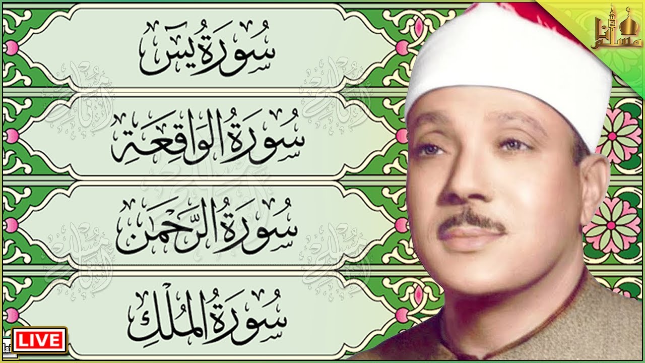 سورة يس، الرحمن، الواقعة، الملك بصوت الشيخ عبدالباسط عبدالصمد تلاوة عذبة رائعة مع قراءة جودة عالية