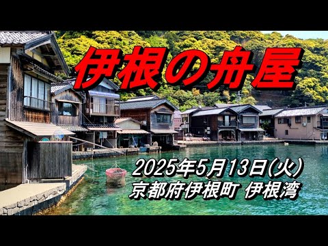 2025.5.13(火) 『伊根の舟屋』伊根湾の沿岸に230軒の「舟屋」ビデオ