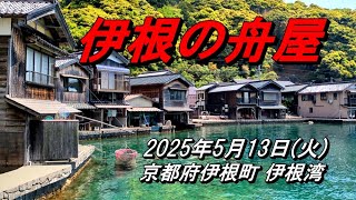 2025.5.13(火) 『伊根の舟屋』伊根湾の沿岸に230軒の「舟屋」ビデオ