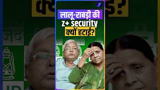 lalu-rabri की z+ security खत्म: जानें x, y, z security क्या होती है?