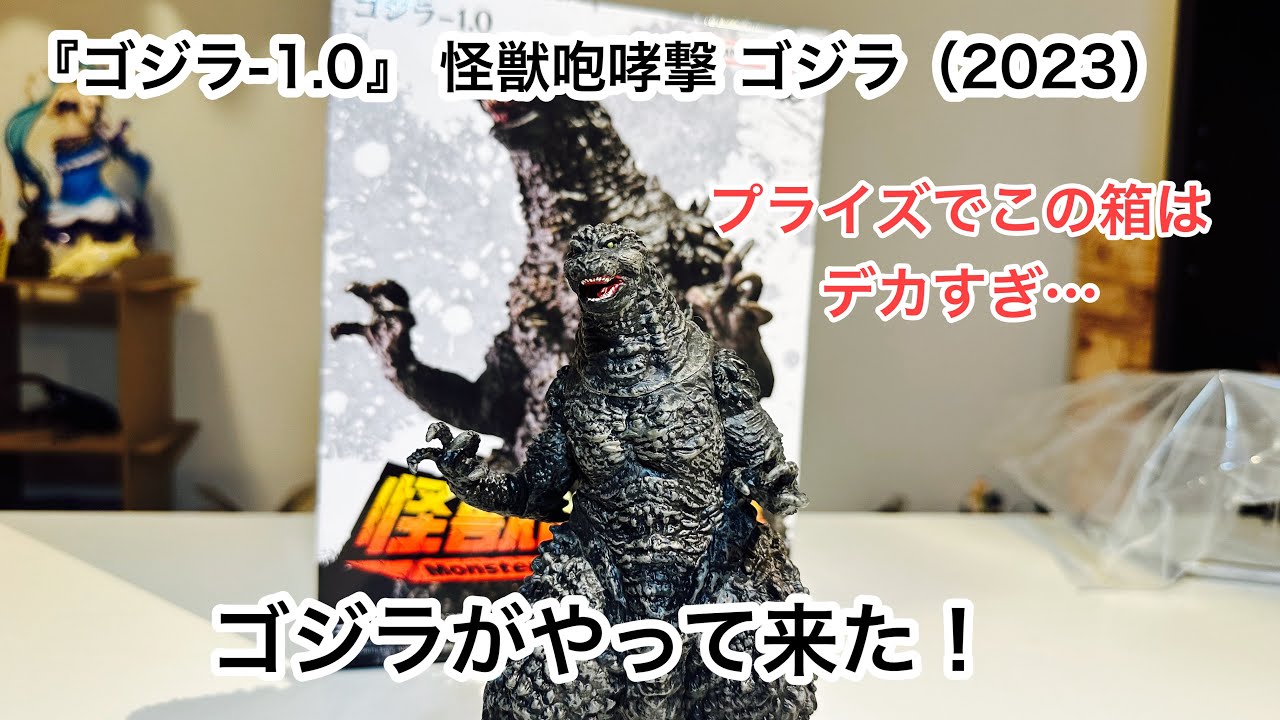 ゴジラ　フィギュア　『ゴジラ-1.0』 怪獣咆哮撃 ゴジラ（2023）