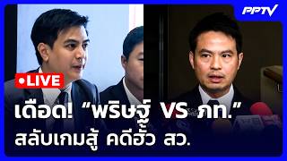 🔴 Live เข้มข่าวเย็น | เดือด! “พริษฐ์ VS ภท.” สลับเกมสู้ คดีฮั้ว สว. | 25 ส.ค. 69