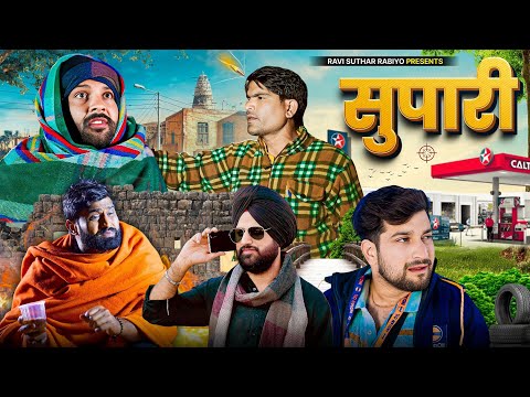 Supari || Rajiyo-Rabiyo Comedy || Rajasthani Comedy ft: @Rajiyo_2.0 @GautamGotiPareek #ad