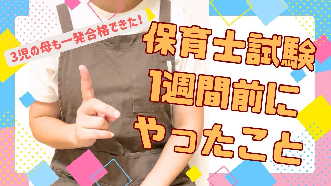 【3児ママ受験生】保育士筆記試験1週間前にやって良かったこと5選🌸