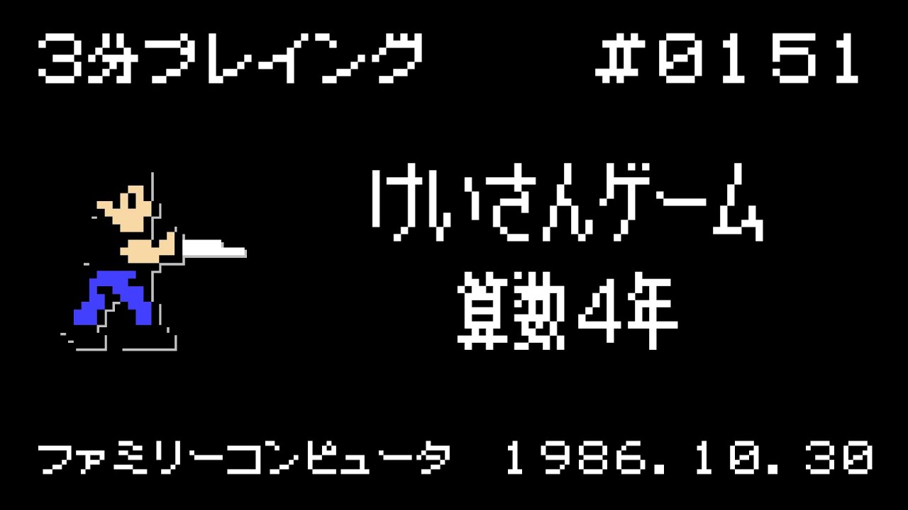 けいさんゲーム 算数4年【ファミコン 3分プレイング #0151】 - YouTube