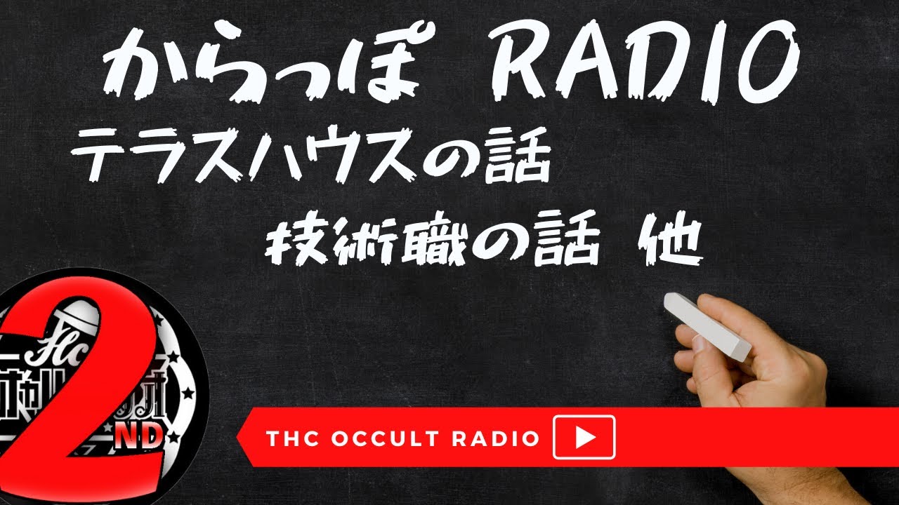 【雑談】「テラスハウスの話」「技術職の話」他　からっぽラジオvol.26