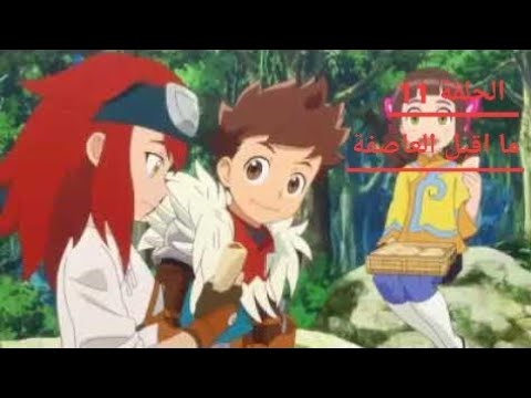مونستر هنتر الحلقة 11 ما قبل العاصفة مدبلج عربي