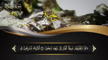 سورة المؤمنون l HD l للقارئ عمر الزير رحمه الله