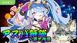 【初見さん歓迎】アスパしながら作業雑談【ボドゲ制作】
