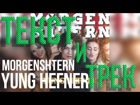 Morgenshtern - Yung Hefner Текст Песни | Lyrics | Караоке