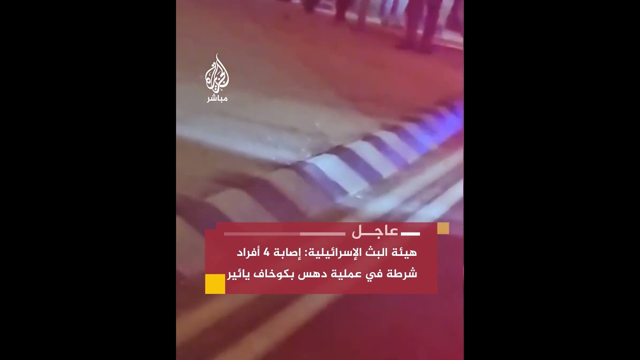 عاجل | هيئة البث الإسرائيلية: إصابة 4 أفراد شرطة في عملية دهـ ـس بكوخاف يائير