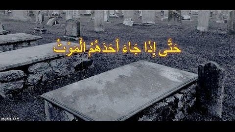 حَتَّى إِذَا جَاءَ أَحَدَهُمُ الْمَوْتُ تلاوة رائعة للشيخ محمد اللحيدان