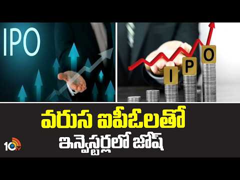 Two Companies To IPO In This Week | Stock Market | వరుస ఐపీఓలతో ఇన్వెస్టర్లలో జోష్‌ | 10TV - 10TVNEWSTELUGU