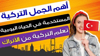 أهم الجمل التركية المستخدمة كثيرا في الحياة اليومية