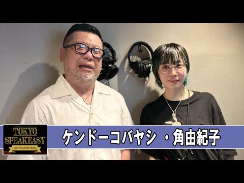 ケンドーコバヤシと、角由紀子 TOKYO SPEAKEASY  ラジオ