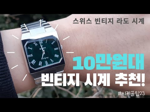 10만원대 저렴한 가격에 즐길 수 있는 빈티지 시계 추천 가이드! 디자인과 내구성을 모두 갖춘 빈티지 라도 한 번 차보실래요? [Vintage Rado Watch Review]