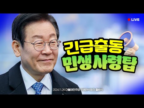 [LIVE] 🚨위기에 빠진 국민의 삶을 구하러 총 출동!