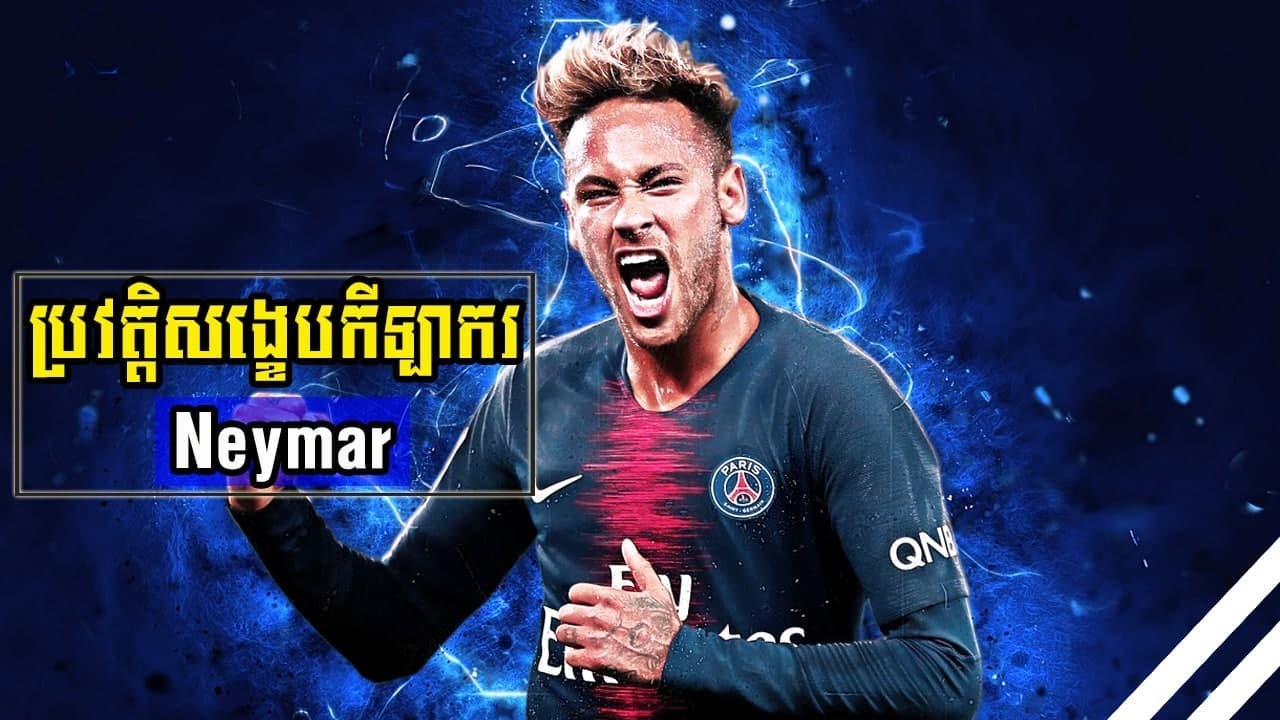 ប្រវត្តិរបស់ណេម៉ា Neymar (Neymar Biography)